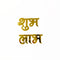New Shubh Labh Acrylic Cutout - B