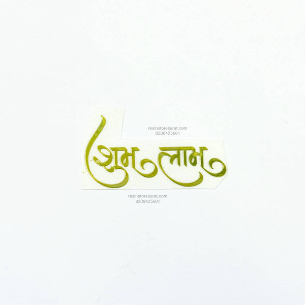 New Designer Shubh Labh Metal Sticker
